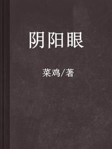 《阴阳眼》小说剧情介绍_小说主角是李辰星小黑的小说剧情