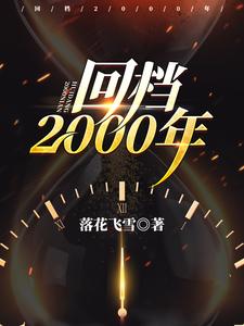 陆飞童晓君《回档2000年》小说剧情介绍_小说主角是陆飞童晓君的小说剧情