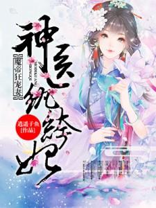 百里落嫣即墨青篱《魔帝狂宠妻神医纨绔妃》小说剧情介绍_小说主角是百里落嫣即墨青篱的小说剧情