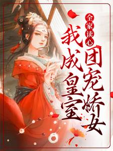 沈韫玉秦淮《全家读心我成皇室团宠娇女》小说剧情介绍_小说主角是沈韫玉秦淮的小说剧情