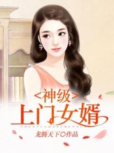 叶凡上官婉儿张小玲张敏《神级上门女婿》小说剧情介绍_小说主角是叶凡上官婉儿张小玲张敏的小说剧情