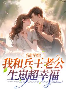 方盈林鸣《高甜军婚我和兵王老公生崽超幸福》小说剧情介绍_小说主角是方盈林鸣的小说剧情