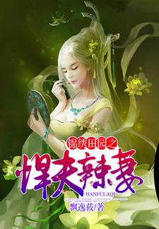 《锦绣田园之悍夫辣妻》小说在线章节阅读目录