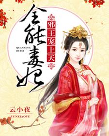 月寒影轩辕凌天君哲央轩辕紫衣《全能毒妃》小说剧情介绍_小说主角是月寒影轩辕凌天君哲央轩辕紫衣的小说剧情