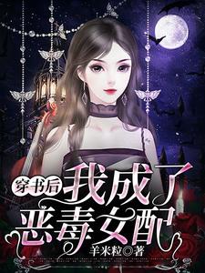 姜文文微生墨《穿书后我成了恶毒女配》小说剧情介绍_小说主角是姜文文微生墨的小说剧情