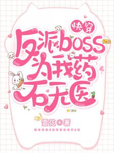 《快穿反派boss为我药石无医》小说在线章节阅读目录