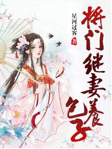 水千寒寒君绝《将门继妻养包子》小说剧情介绍_小说主角是水千寒寒君绝的小说剧情