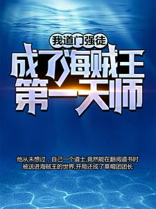 《我道门强徒成了海贼王第一天师》小说在线章节阅读目录