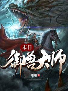 离杨方正(末日御兽大师)小说完结版