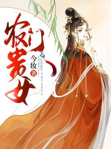 宋青鸾林昭《农门贵女》小说剧情介绍_小说主角是宋青鸾林昭的小说剧情