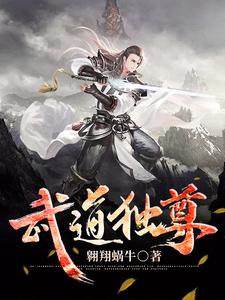 楚杰清兰沁玉《武道独尊》小说剧情介绍_小说主角是楚杰清兰沁玉的小说剧情