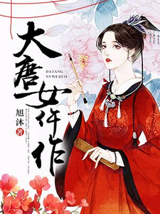 袁如瑾慕容昭女帝金玉堂《大唐女仵作》小说剧情介绍_小说主角是袁如瑾慕容昭女帝金玉堂的小说剧情