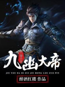 周无极慕凌天《九幽大帝》小说剧情介绍_小说主角是周无极慕凌天的小说剧情