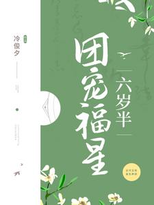 徐颜安墨幽《团宠福星六岁半》小说剧情介绍_小说主角是徐颜安墨幽的小说剧情