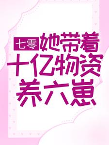 夏涓涓厉战《七零她带着十亿物资养六崽》小说剧情介绍_小说主角是夏涓涓厉战的小说剧情