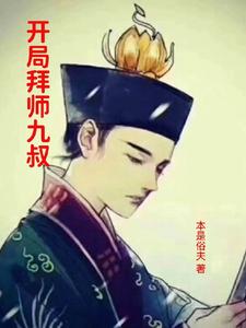 李纯阳《开局拜师九叔》小说剧情介绍_小说主角是李纯阳的小说剧情