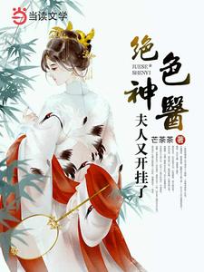 颜芷沈寒奕(绝色神医夫人又开挂了)小说完结版