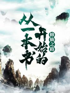 王琦《从一本书开始的修仙之路》小说剧情介绍_小说主角是王琦的小说剧情