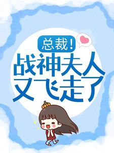 夙妧厉君挚(总裁战神夫人又飞走了)小说完结版