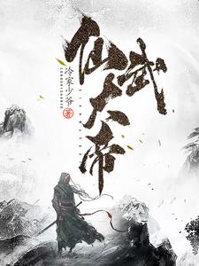 秦鸿张渝然《仙武大帝》小说剧情介绍_小说主角是秦鸿张渝然的小说剧情