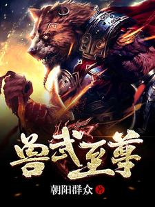 张玄张大壮《兽武至尊》小说剧情介绍_小说主角是张玄张大壮的小说剧情