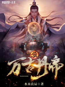 钟青冥竺凝《万古丹帝》小说剧情介绍_小说主角是钟青冥竺凝的小说剧情