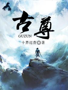 石弋轩李乐儿关成《古尊》小说剧情介绍_小说主角是石弋轩李乐儿关成的小说剧情