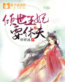 莫思菱蒋子衡《倾世王妃要休夫》小说剧情介绍_小说主角是莫思菱蒋子衡的小说剧情