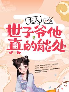 苏玉畹颜安澜(夫人世子爷他真的能处)小说完结版