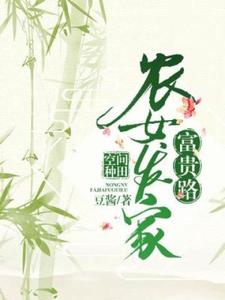 苏玉春章超美《空间种田农女发家富贵路》小说剧情介绍_小说主角是苏玉春章超美的小说剧情