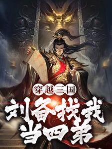 陆帆曹操《穿越三国刘备找我当四弟》小说剧情介绍_小说主角是陆帆曹操的小说剧情