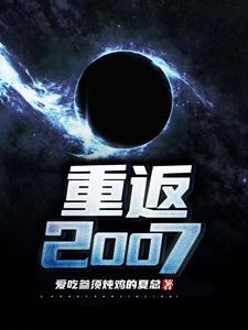 《重返2007》小说在线章节阅读目录