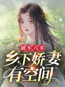 林月月顾启刚《随军六零乡下娇妻有空间》小说剧情介绍_小说主角是林月月顾启刚的小说剧情