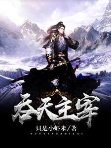 云千秋云水柔宁无缺云天雄《吞天主宰》小说剧情介绍_小说主角是云千秋云水柔宁无缺云天雄的小说剧情