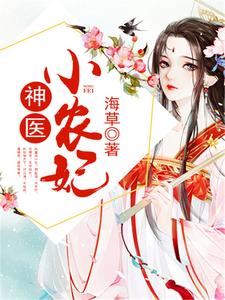 苏梦暖司徒云策《神医小农妃》小说剧情介绍_小说主角是苏梦暖司徒云策的小说剧情