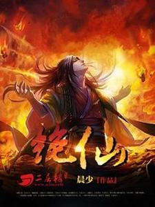 秦宇韩如双《绝仙》小说剧情介绍_小说主角是秦宇韩如双的小说剧情