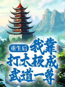 林青《重生后我靠打太极成武道一尊》小说剧情介绍_小说主角是林青的小说剧情