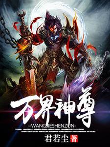 李长青楚梦璇《万界神尊》小说剧情介绍_小说主角是李长青楚梦璇的小说剧情