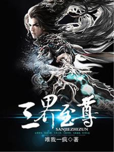 燕藏锋莫琪儿慕容《三界至尊》小说剧情介绍_小说主角是燕藏锋莫琪儿慕容的小说剧情