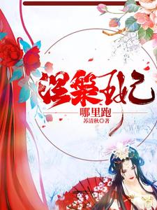 苏锦默陌寒辰(涅槃王妃哪里跑)小说完结版