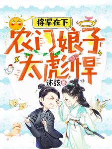 《将军在下农门娘子太彪悍》小说剧情介绍