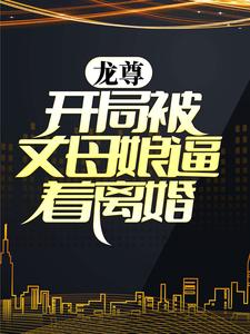 白墨苏沐晴(龙尊开局被丈母娘逼着离婚)小说完结版