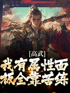 李献《高武我有属性面板全靠苦练》小说剧情介绍_小说主角是李献的小说剧情