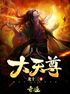 杨帆千真叶(大天尊)小说完结版