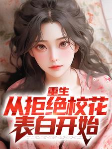 叶轩萧南栀《重生从拒绝校花表白开始》小说剧情介绍_小说主角是叶轩萧南栀的小说剧情