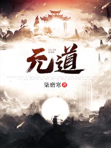 易清《元道》小说剧情介绍_小说主角是易清的小说剧情