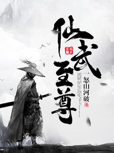 叶琅天洪伯叶玄《仙武至尊》小说剧情介绍_小说主角是叶琅天洪伯叶玄的小说剧情