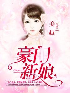 洛一心墨星辰司俊泽《豪门新娘》小说剧情介绍_小说主角是洛一心墨星辰司俊泽的小说剧情