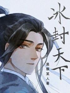 姬无情《冰封天下》小说剧情介绍_小说主角是姬无情的小说剧情