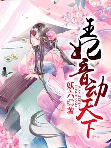 孟漓禾宇文澈《王妃音动天下》小说剧情介绍_小说主角是孟漓禾宇文澈的小说剧情